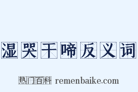 湿哭干啼反义词是什么意思的图片